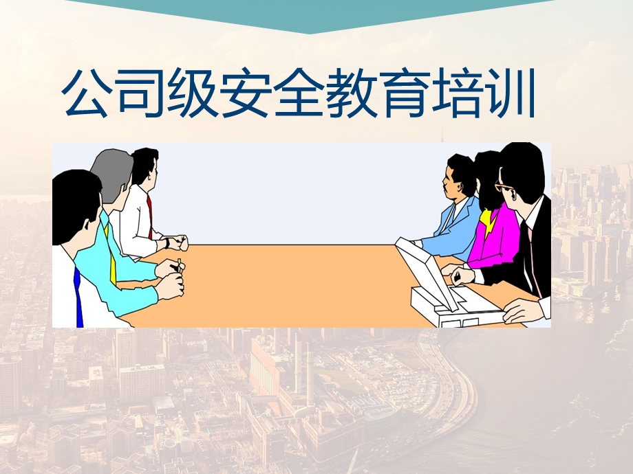 新员工安全生产培训 课件.ppt_第1页