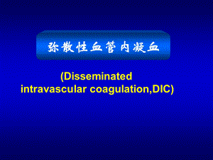 第九章弥散性血管内凝血(DIC)课件.ppt