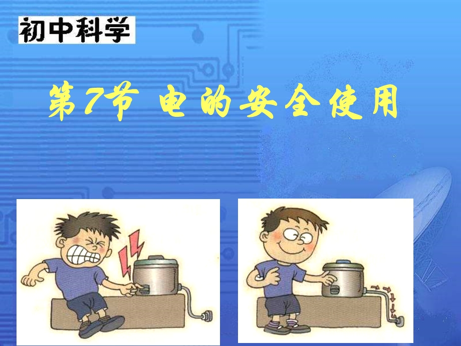 浙教版科学八下《电的安全使用》课件.ppt_第1页