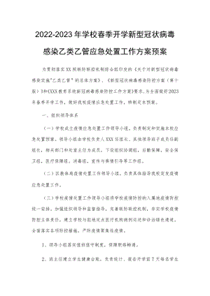 2023春季新版学校新冠”乙类乙管”防控工作方案【共3篇】.docx