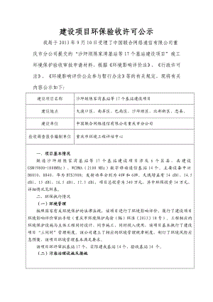 重庆沙坪坝陈家湾基站等17个基站建设项目环境影响评价报告书.doc