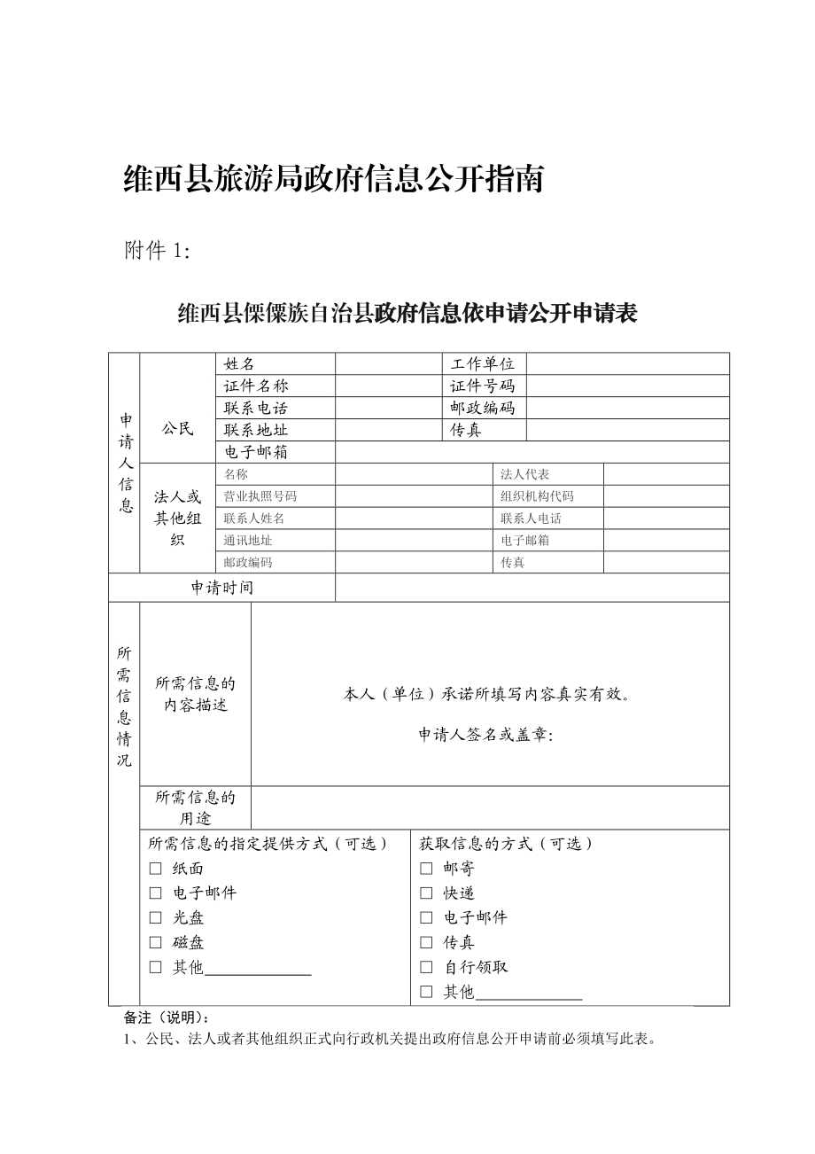 维西县旅游局政府信息公开指南1.doc_第1页