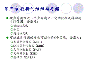 第三章-数据的组织与存储课件.ppt