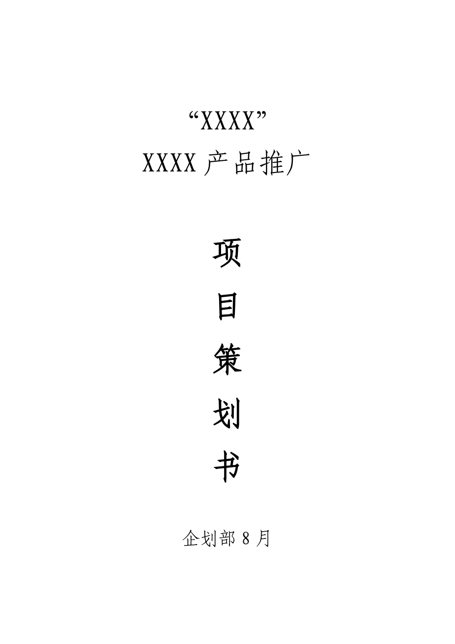 生鲜羊肉产品推广策划书.doc_第1页