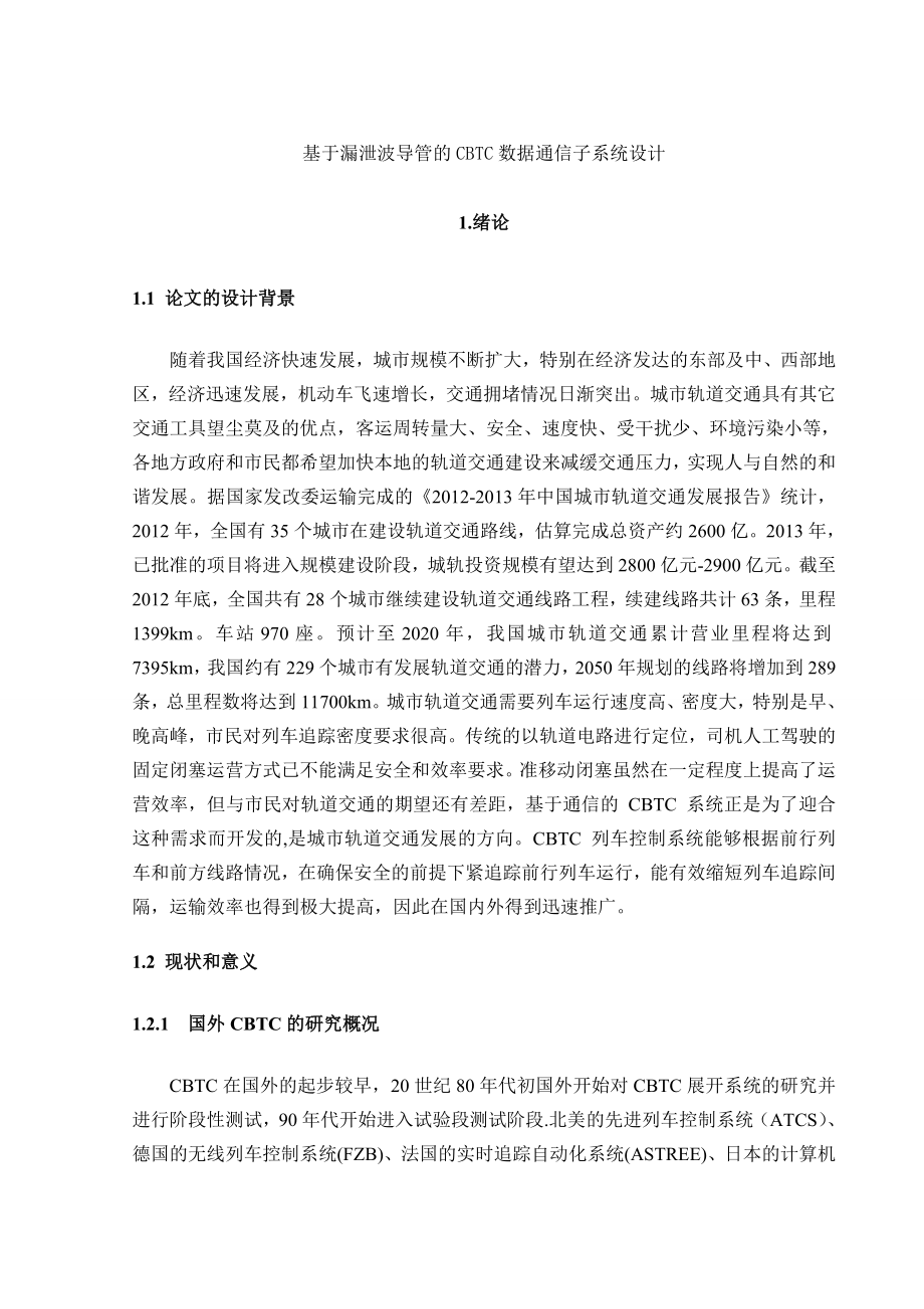 论文基于漏泄波导管的CBTC数据通信子系统设计.doc_第1页