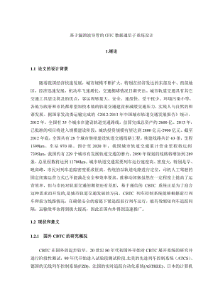 论文基于漏泄波导管的CBTC数据通信子系统设计.doc