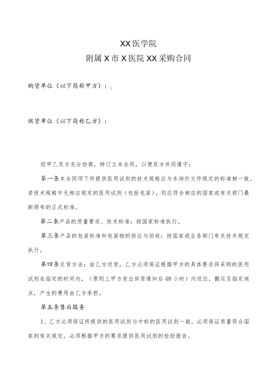 XX医学院附属X市X医院XX采购合同.docx_第1页