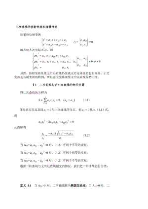 二次曲线的仿射性质和度量性质.doc