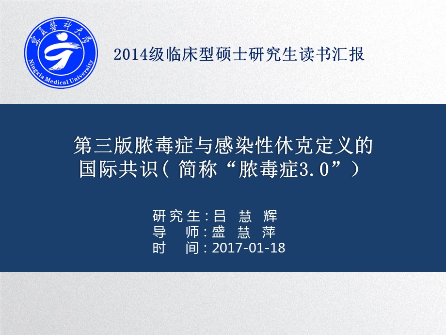 第三版脓毒症与感染性休克定义国际共识课件.pptx_第1页