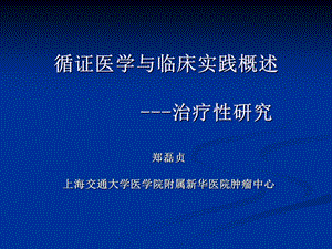 循证医学研究生课 课件.ppt