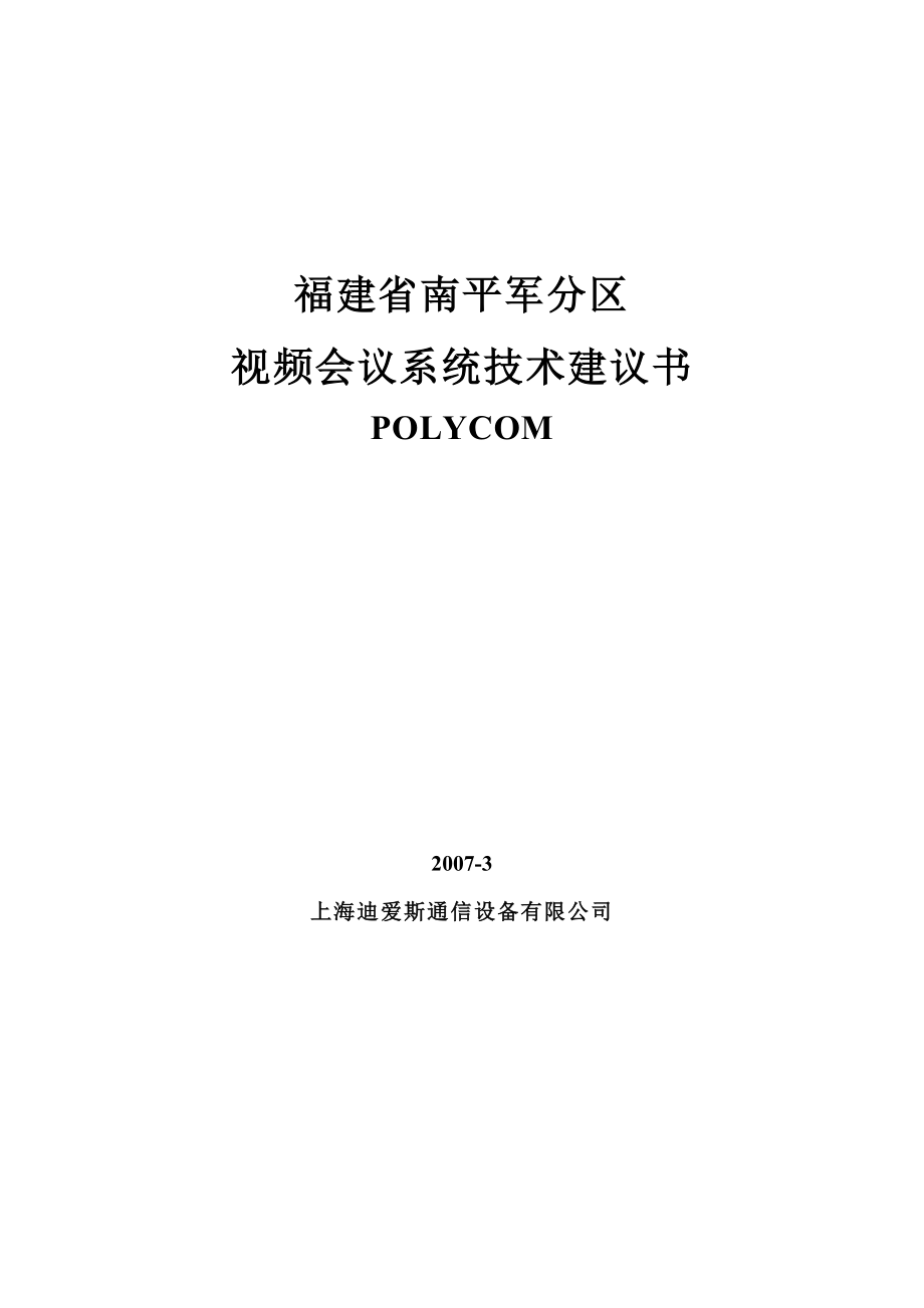 军分区polycom视频会议技术建议书.doc_第1页