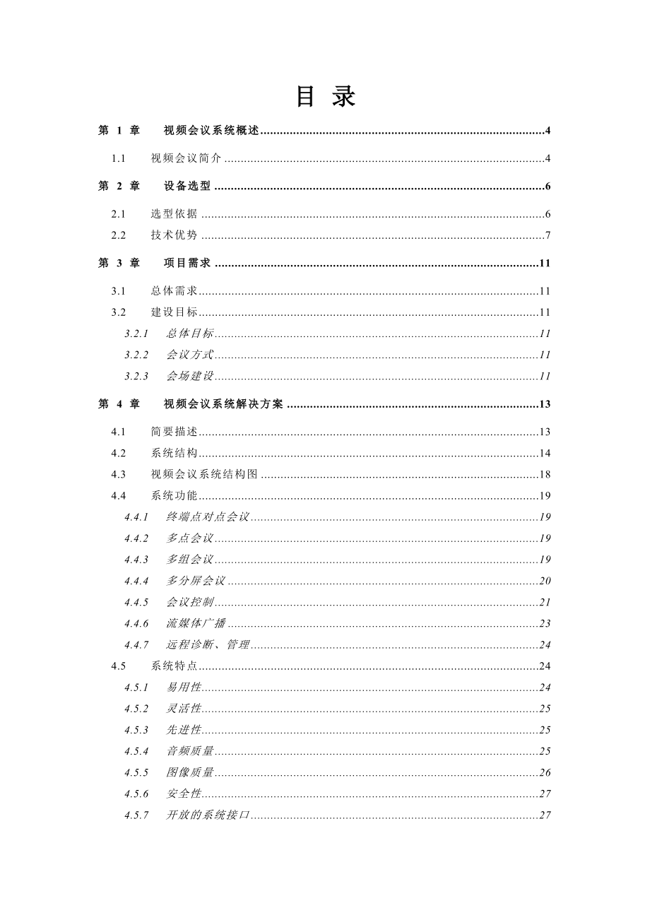 军分区polycom视频会议技术建议书.doc_第2页