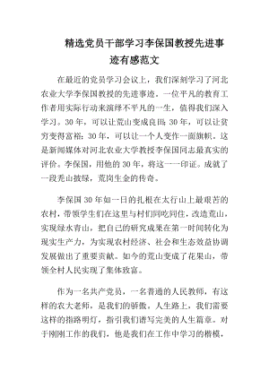 精选党员干部学习李保国教授先进事迹有感范文.doc