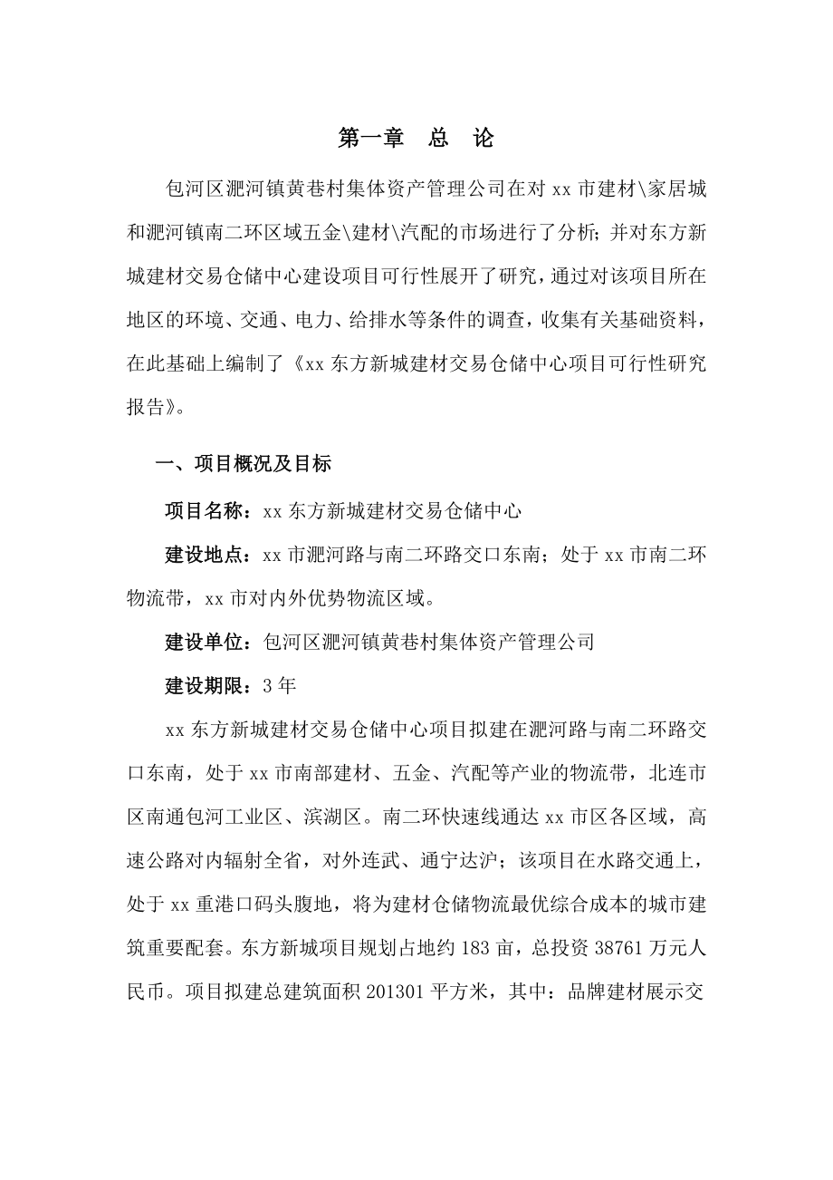 东方新城建材交易仓储中心项目可行性报告.doc_第3页