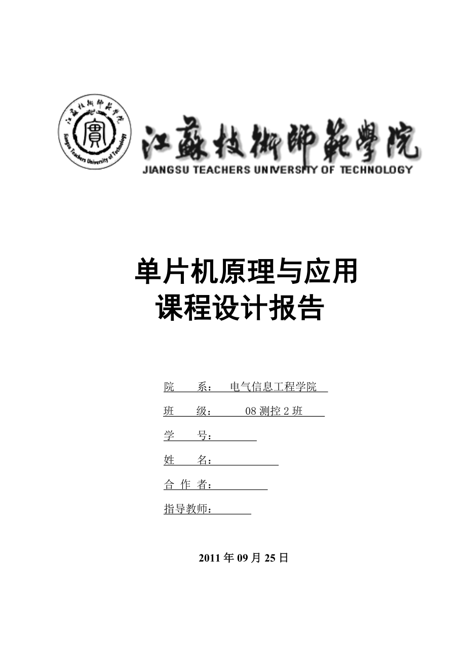 单片机原理与应用课程设计报告基于89C51单片机脉冲宽度的测量设计.doc_第1页