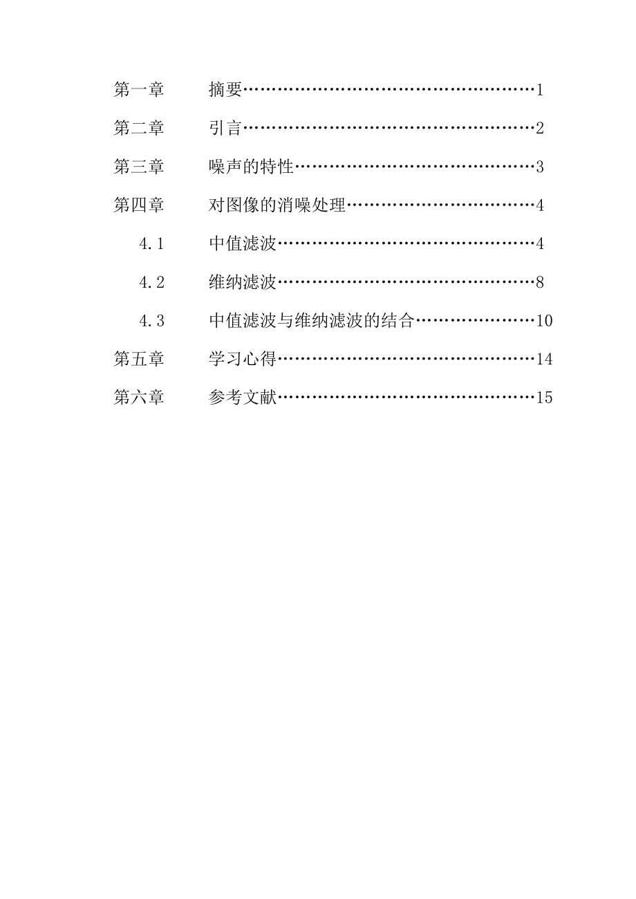 同时含有椒盐噪声和高斯噪声的消噪处理课程设计.doc_第3页