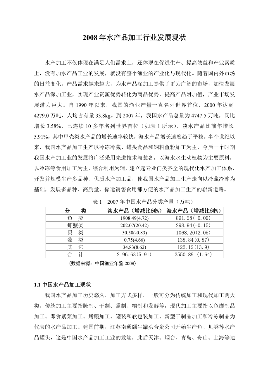 中国水品加工业发展报告.doc_第1页