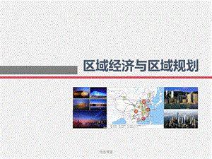 第十一章-区域城镇体系规划(讲课适用)课件.ppt
