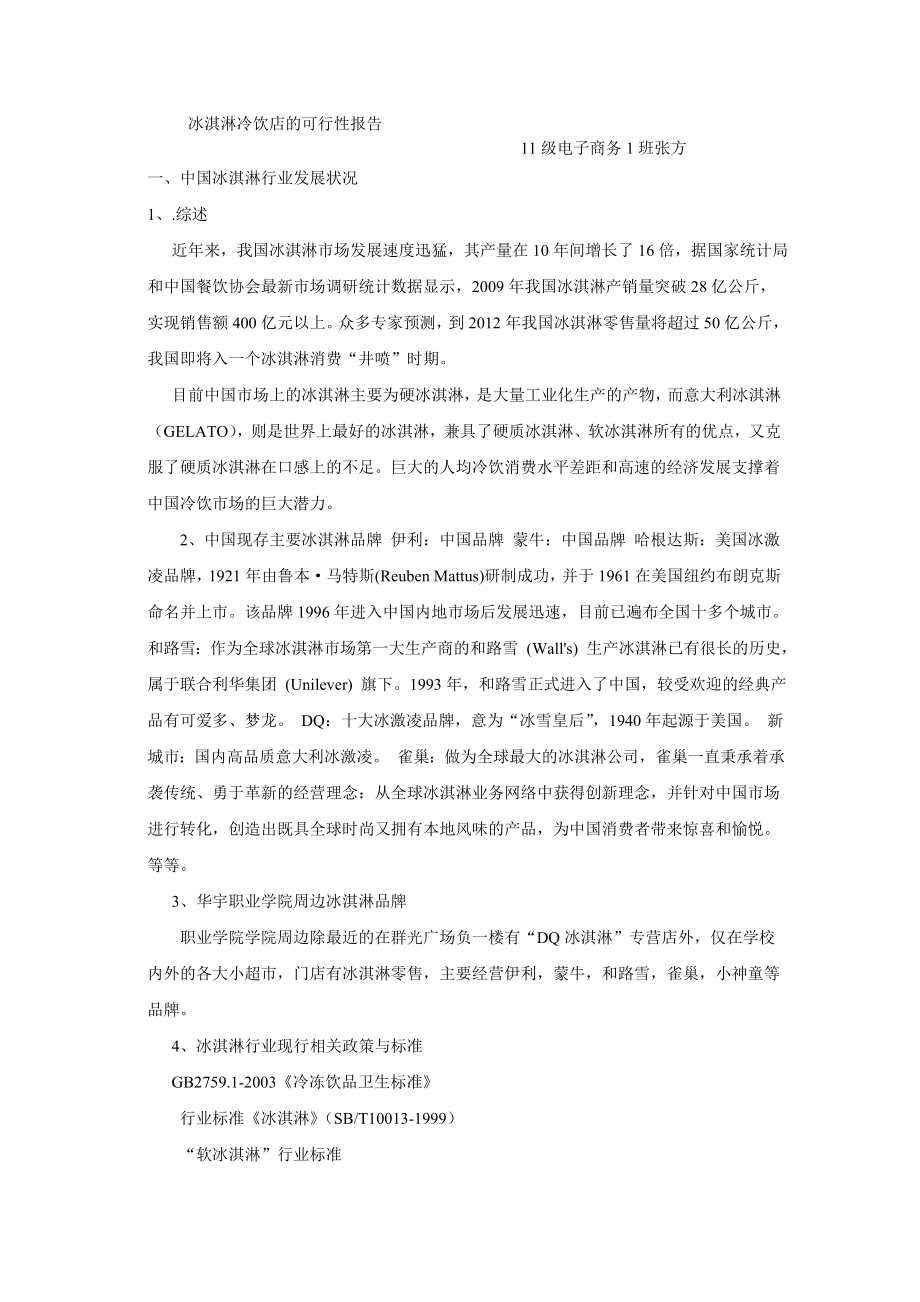 冰激凌冷饮店的可行性报告.doc_第1页