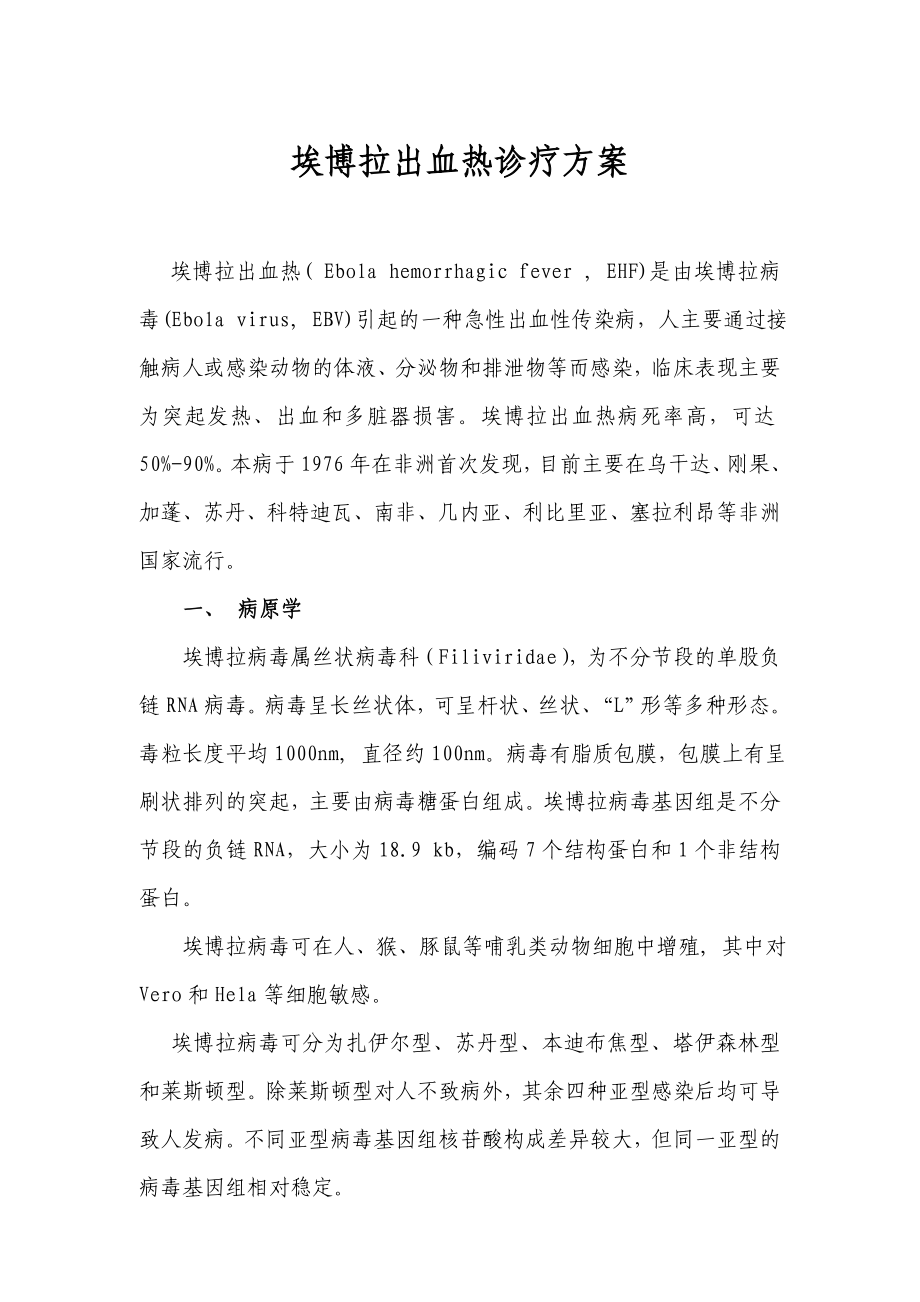 埃博拉出血热诊疗方案.doc_第1页