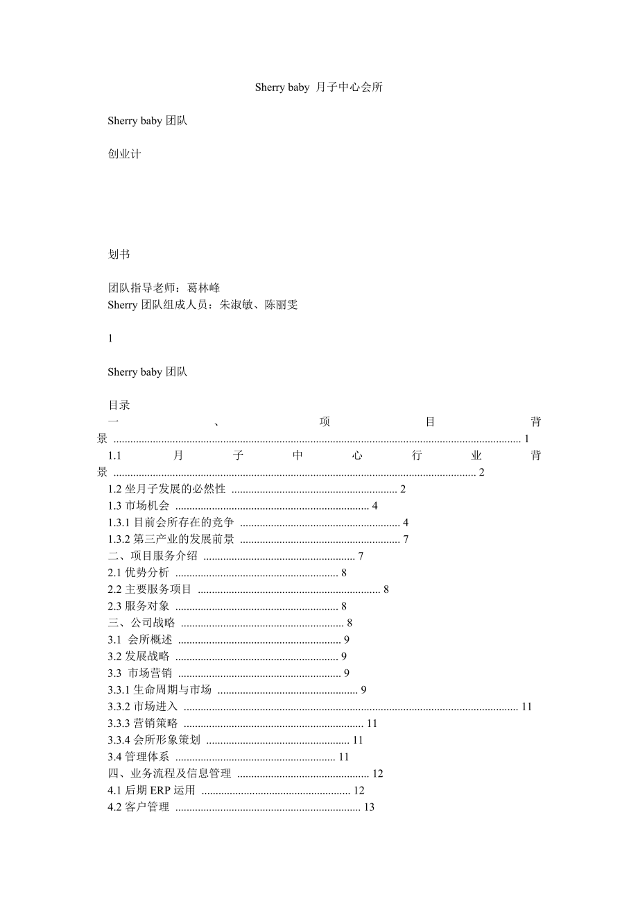 Sherry ba 月子中心会所.doc_第1页