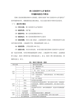 林口县疾控中心扩建项目环境影响评价报告书简本.doc