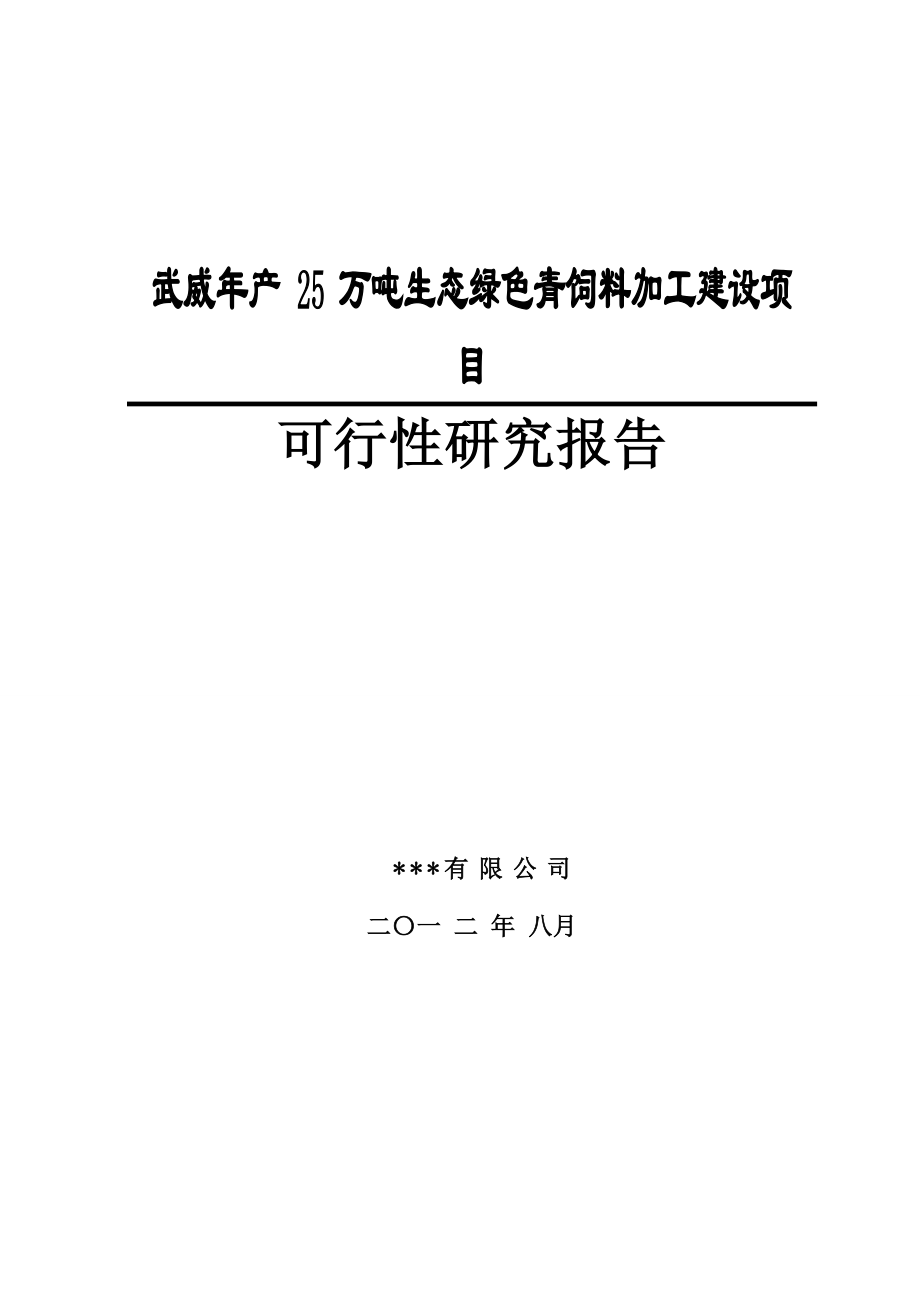 武威产25万吨生态绿色青饲料加工建设项目可行性研究报告1.doc_第1页