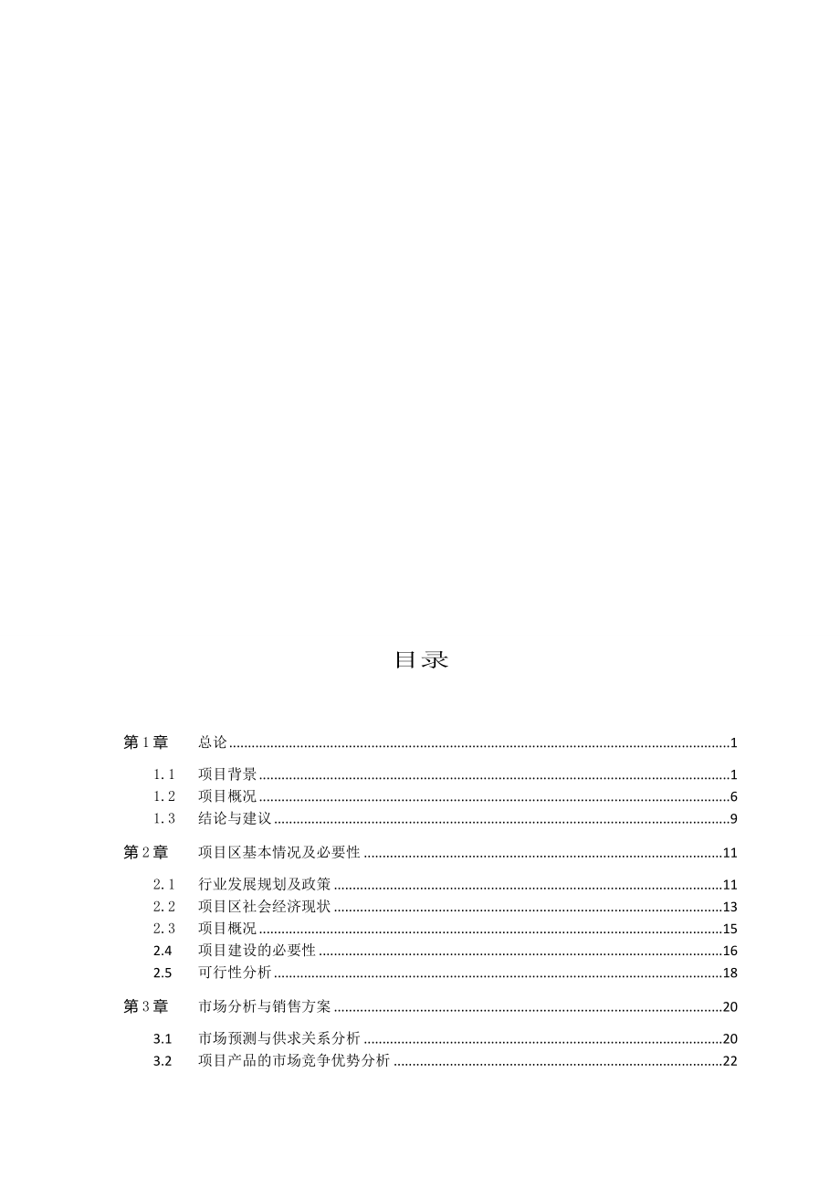 武威产25万吨生态绿色青饲料加工建设项目可行性研究报告1.doc_第2页