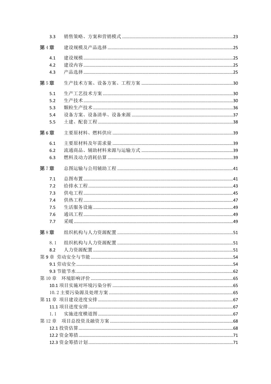 武威产25万吨生态绿色青饲料加工建设项目可行性研究报告1.doc_第3页