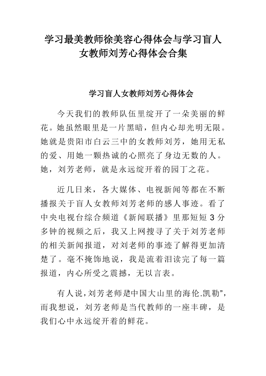 学习最美教师徐美容心得体会与学习盲人女教师刘芳心得体会合集.doc_第1页