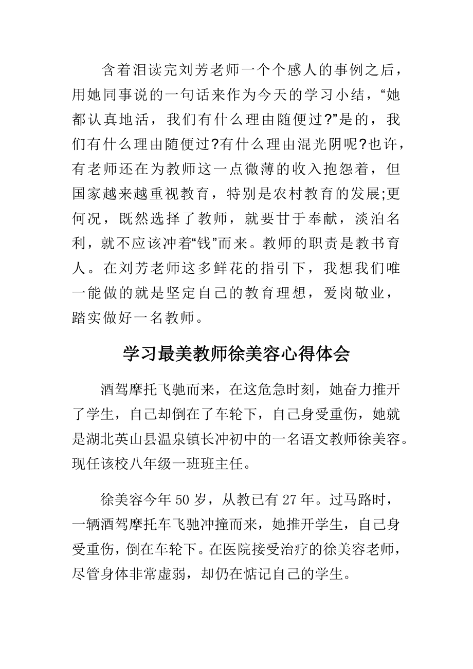 学习最美教师徐美容心得体会与学习盲人女教师刘芳心得体会合集.doc_第3页