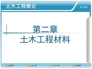 第二章 土木工程材料 土木工程概论课件.ppt