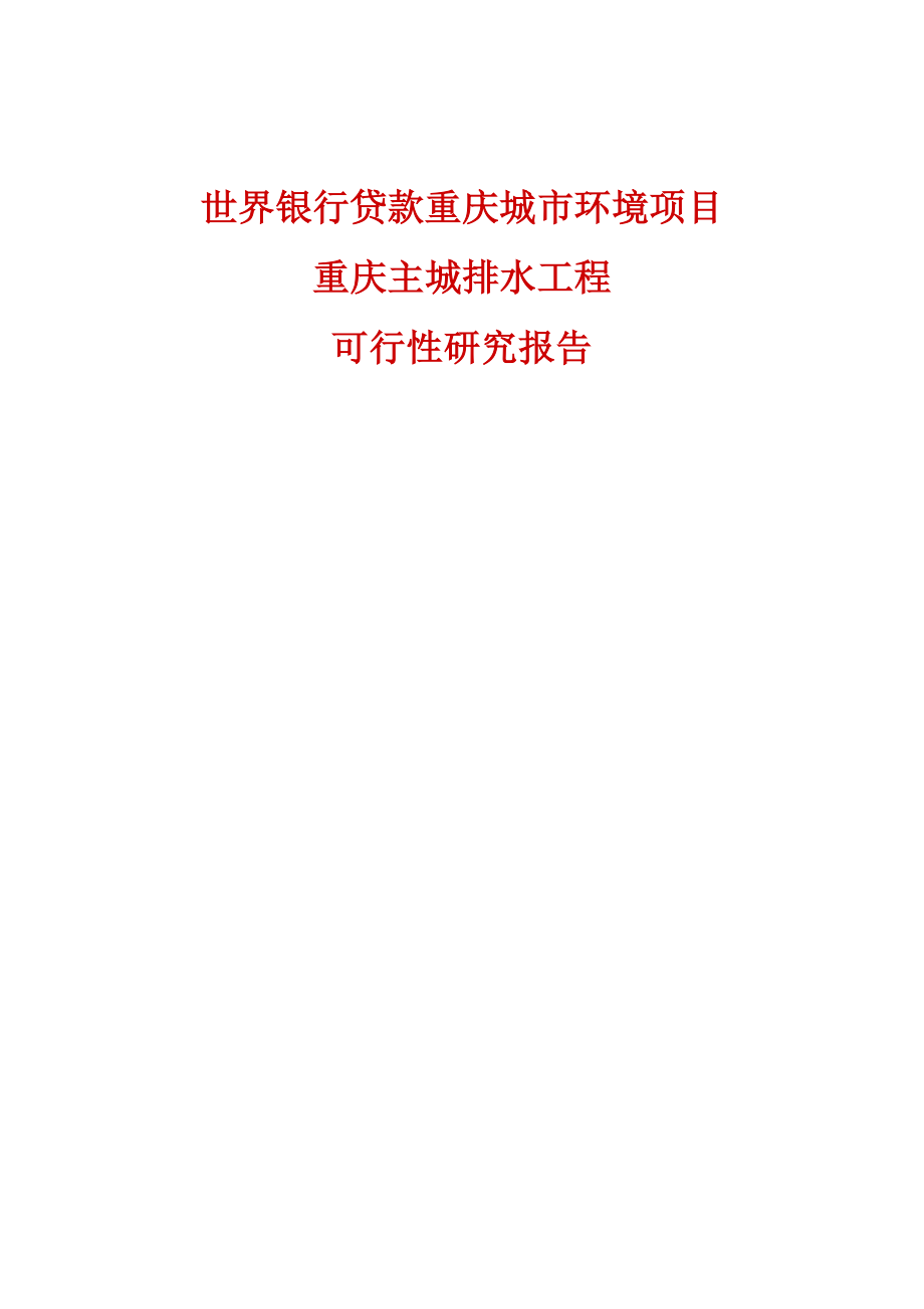 世界银行贷款重庆城市环境项目重庆主城排水工程可行性研究报告(缩写本) .doc_第1页