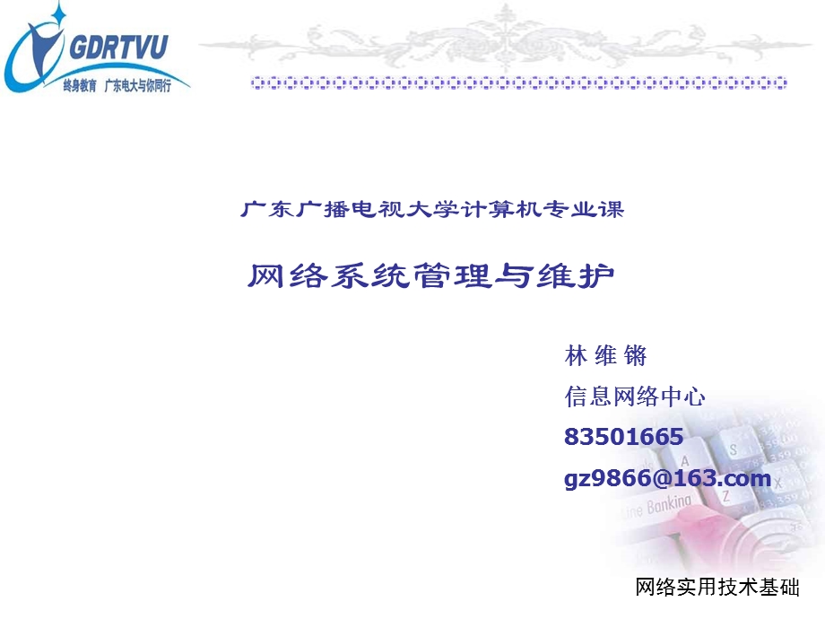 网络管理与维护概述课件.ppt_第1页