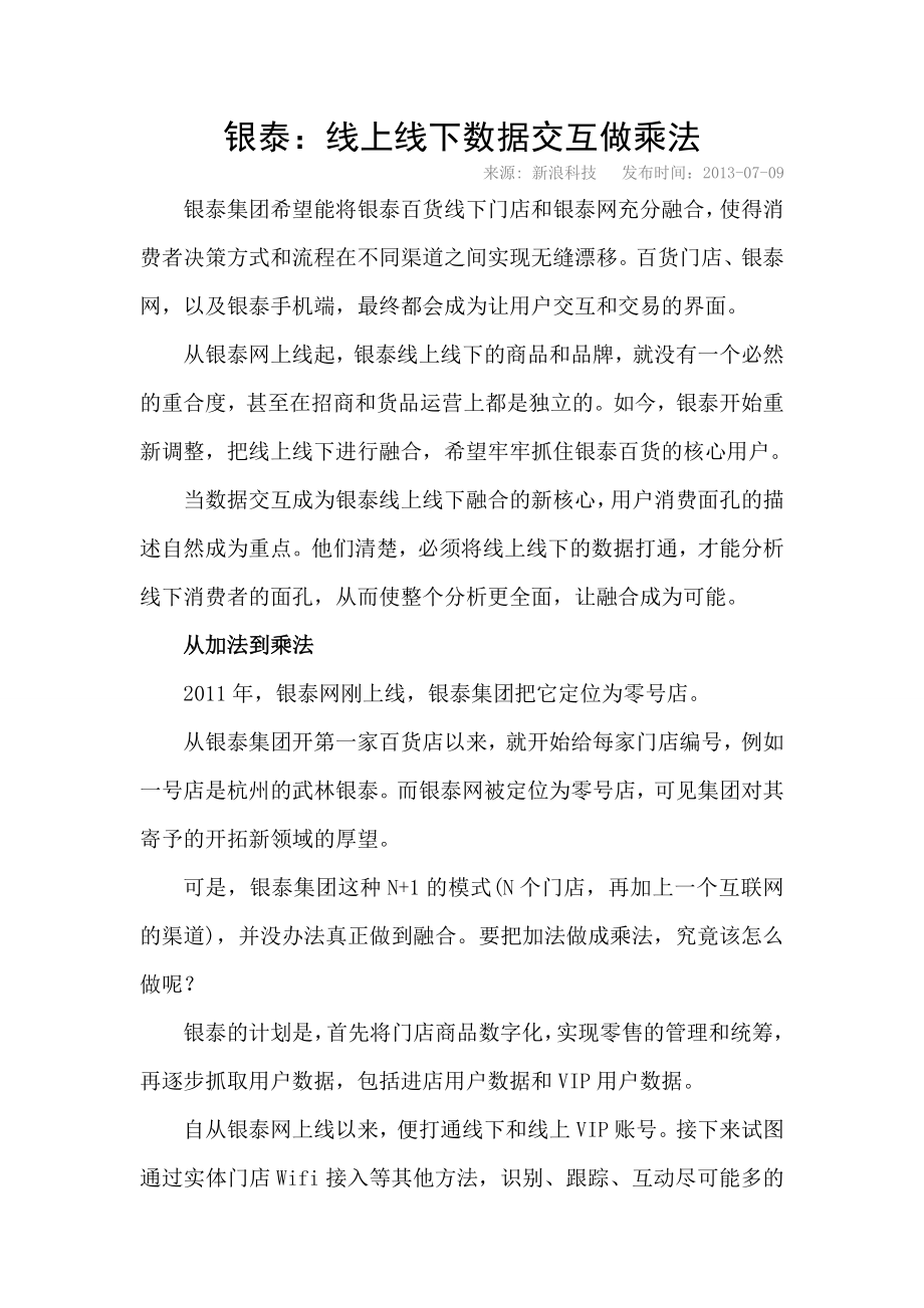 银泰：线上线下数据交互做乘法.doc_第1页