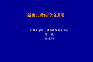 新生儿黄疸诊治进展精要课件.ppt