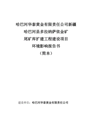 哈巴河华泰黄金有限责任公司新疆哈巴河县多拉纳萨依金矿尾矿库扩建工程建设项目.doc