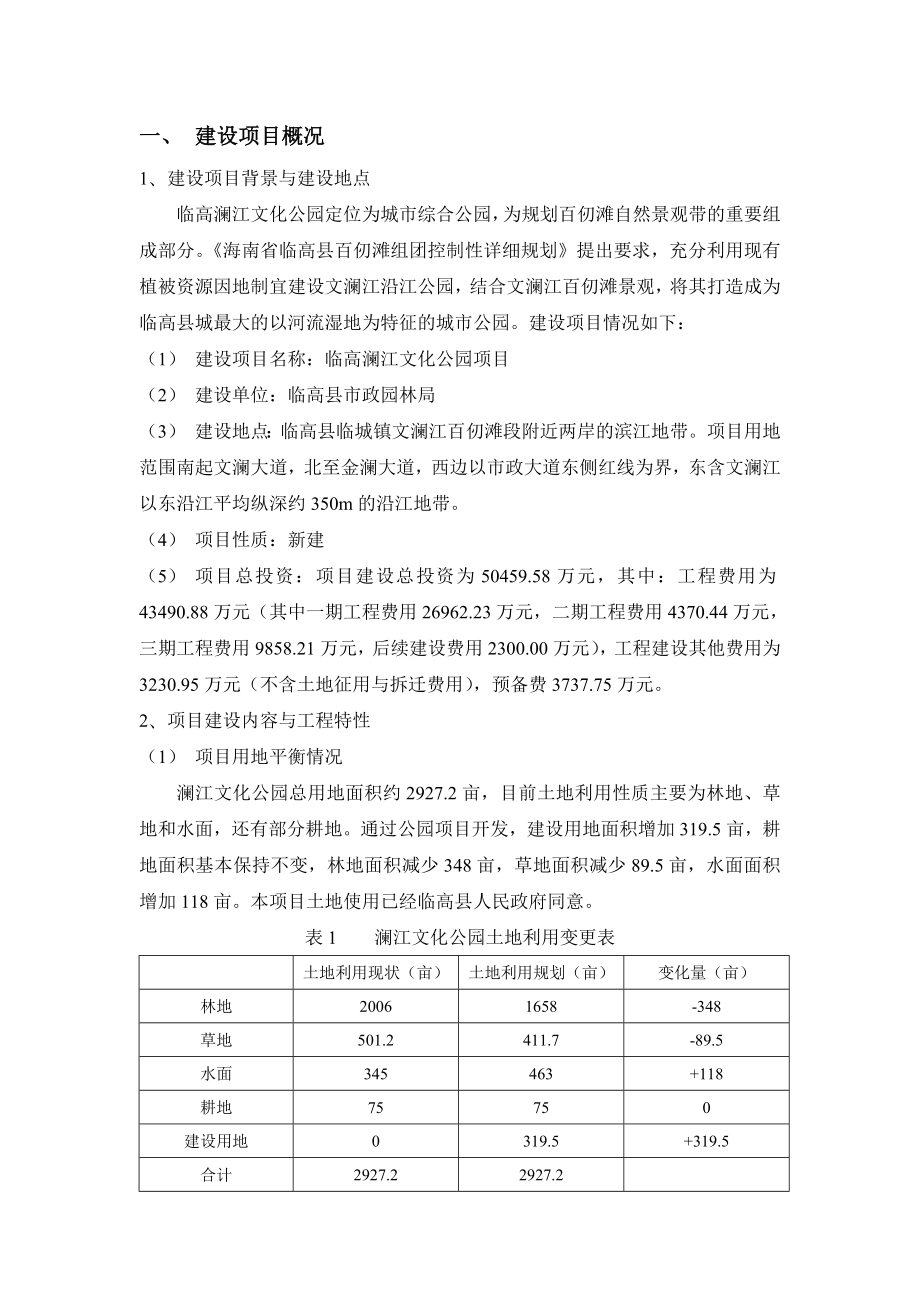 海南临高澜江文化公园项目环境影响报告书简本.doc_第2页