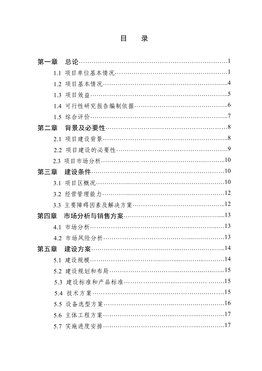 2万头生猪良种繁育基地扩建项目可行性研究报告正文.doc_第2页