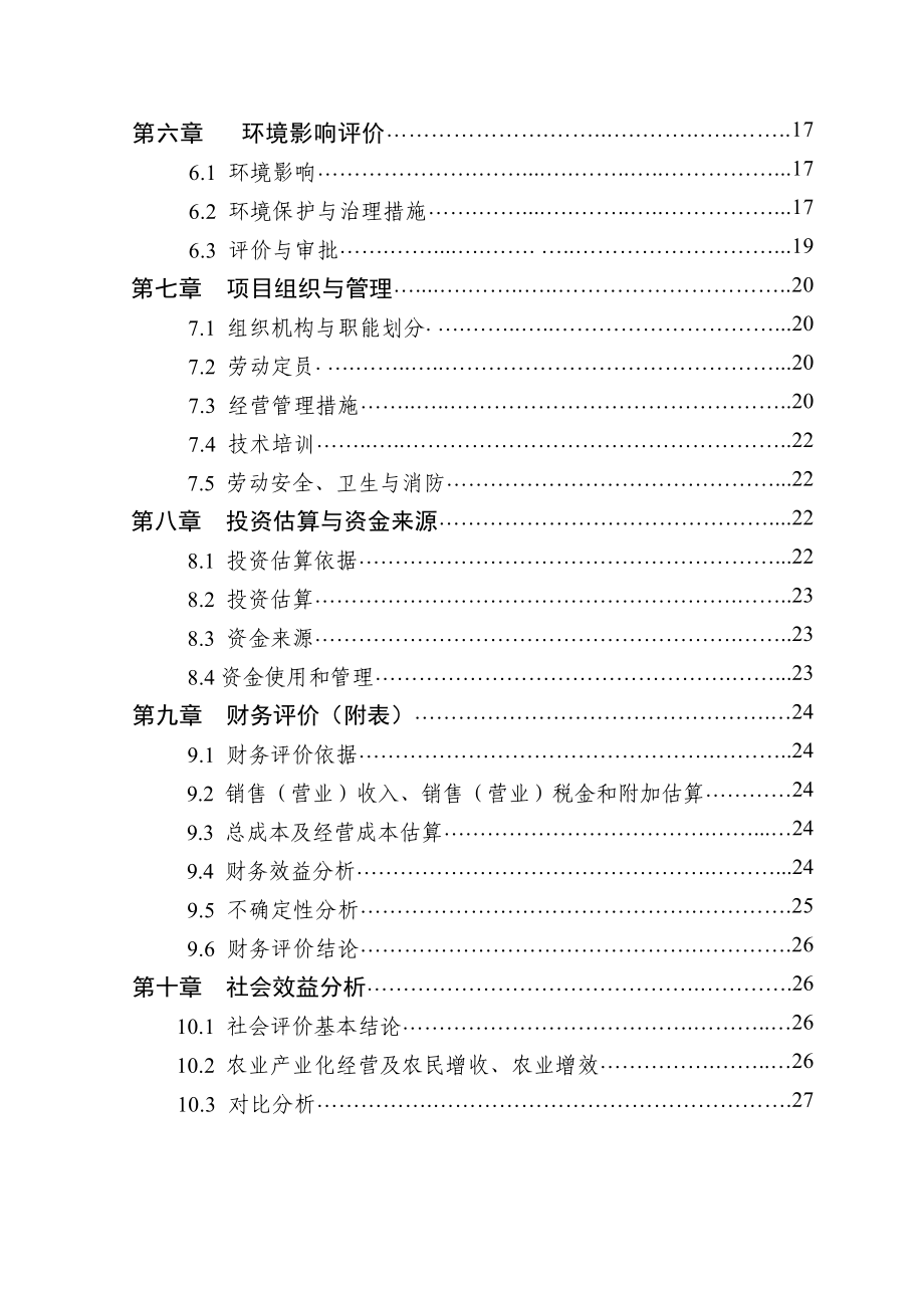 2万头生猪良种繁育基地扩建项目可行性研究报告正文.doc_第3页