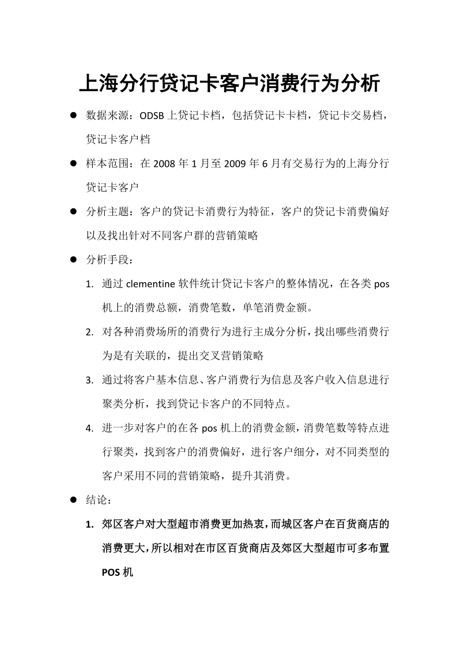 某银行上海分行贷记卡客户消费行为分析.doc_第1页