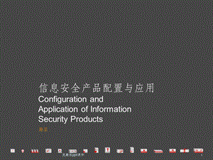 信息安全产品配置与应用课件.pptx