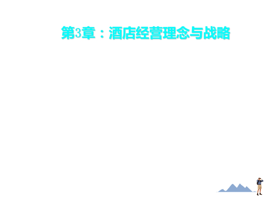 酒店经营理念与战略ppt课件.ppt_第1页