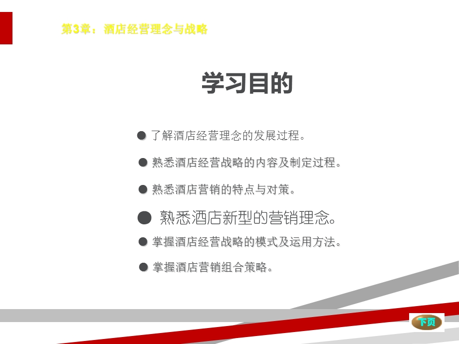 酒店经营理念与战略ppt课件.ppt_第2页