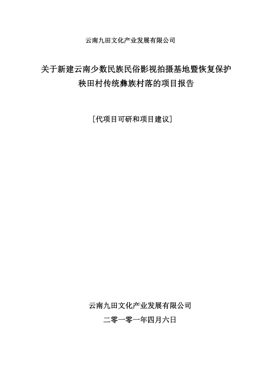 影视拍摄基地暨恢复保护秧田村传统彝族村落项目可行性研究报告12477.doc_第1页