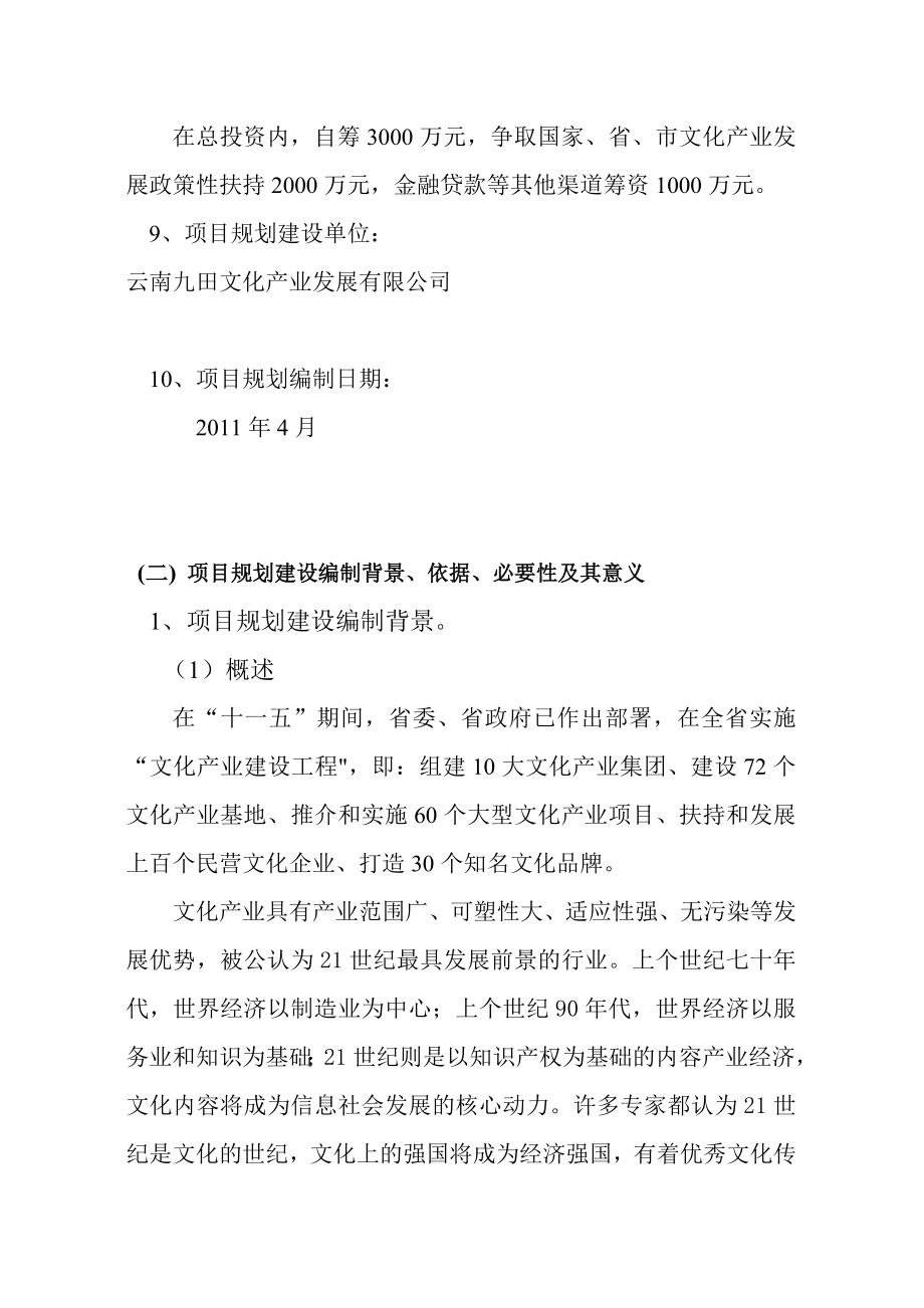 影视拍摄基地暨恢复保护秧田村传统彝族村落项目可行性研究报告12477.doc_第3页