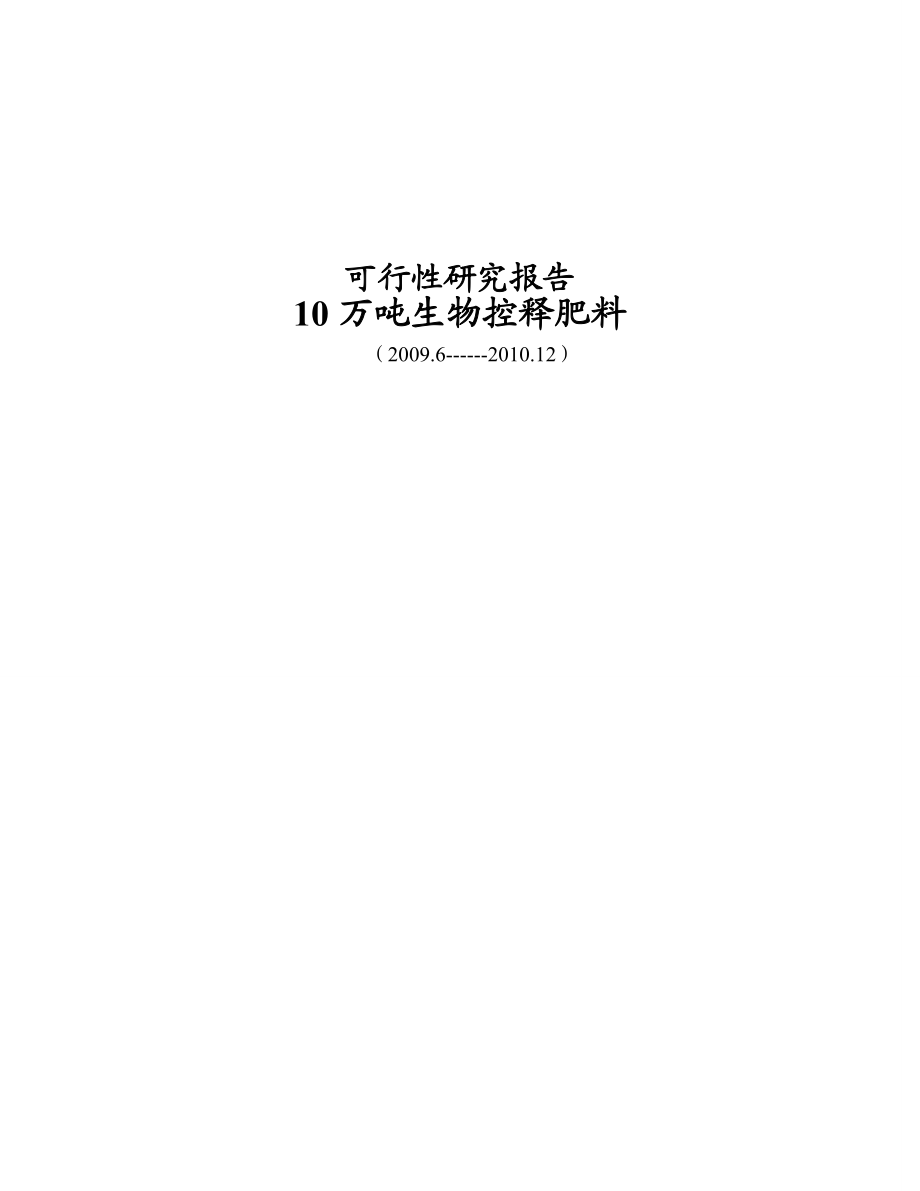 10万吨生物控释肥料可行性研究报告.doc_第1页