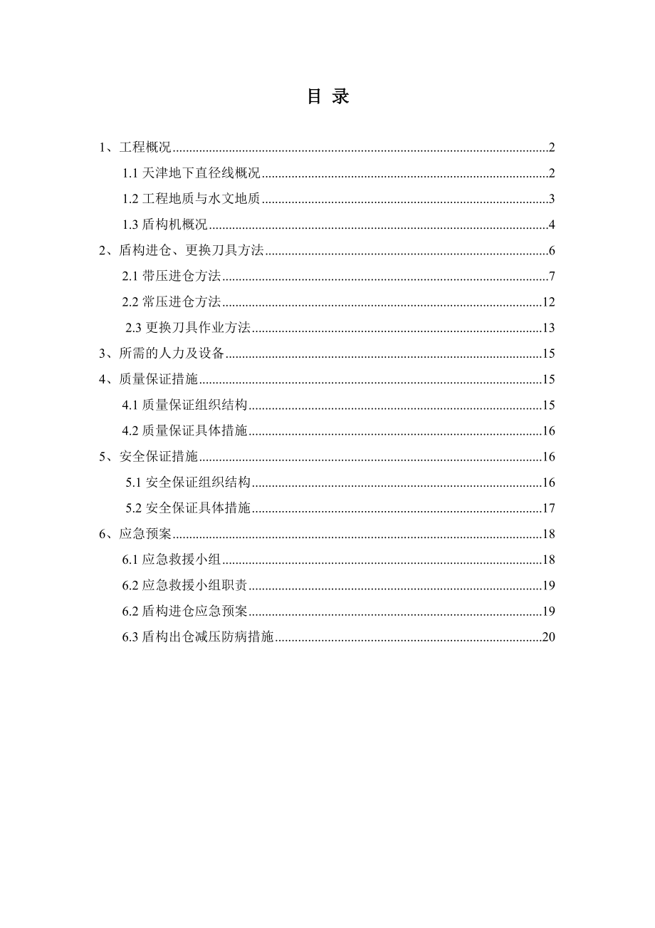 盾构施工开仓检查、带压进仓、更换刀具专项方案.doc_第2页