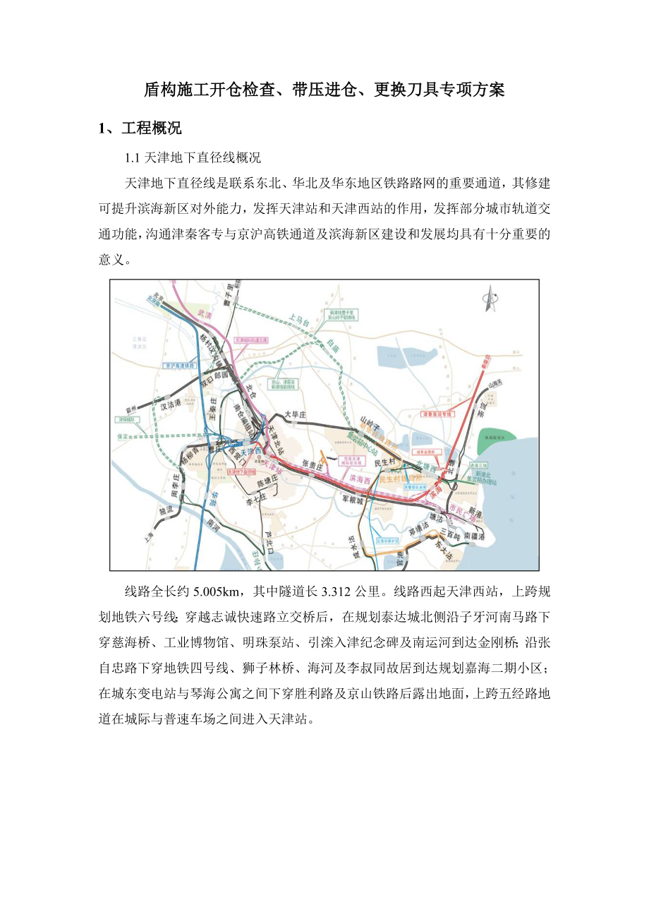 盾构施工开仓检查、带压进仓、更换刀具专项方案.doc_第3页