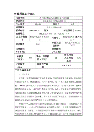 环境影响评价报告公示：唐县冀东物流八达LNG加气站环评报告.doc